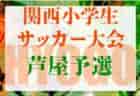 2022年度 第42回千葉県U-11サッカー選手権大会中央大会（チビリン関東千葉県予選） 優勝はジェフユナイテッド市原・千葉U-12！GINGA FCと共にチビリン関東出場へ