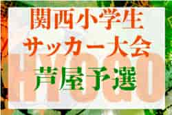 2022年度 第29回関西小学生サッカー大会（日刊スポーツ杯）　芦屋予選（兵庫）　優勝は宮川SS！未判明分の情報提供お待ちしています