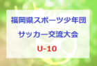 2022年度 フットサルフェスタU-12 九州予選大会（福岡開催）優勝は美和台JSC！