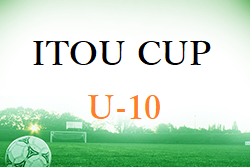 2022年度 第4回 ITOU CUP（U-10）福岡県　大会の結果情報お待ちしています！