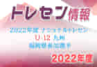 2022年度 第34回 富田サッカー少年団招待試合 第5回YOSHIDA CUP in Yokkaichi（三重）U12 YOSHIDA CUP優勝は羽津SSSC！U9優勝はOWLET FC！