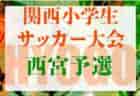 2022-23 第31回あましん少年サッカー大会 川西猪名川予選（兵庫）優勝は猪名川FC！日生中央SC、大和KSも本大会へ！全結果いただきました