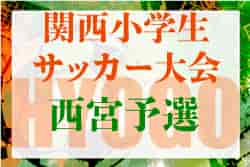 2022年度 第29回関西小学生サッカー大会（日刊スポーツ杯）西宮予選（兵庫）優勝は西宮SS！全結果掲載