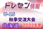 2022年北海道トレセンU-16秋季交流大会  10/29,30結果募集！情報お待ちしています！