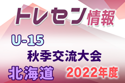 2022年北海道トレセンU-15秋季交流大会  10/29,30結果募集！情報お待ちしています！