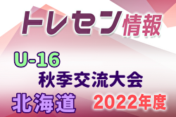 2022年北海道トレセンU-16秋季交流大会  10/29,30結果募集！情報お待ちしています！