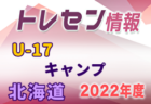 2022-2023 【北海道】U-18 募集情報まとめ（2種、女子)