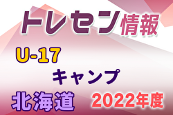 2022年北海道トレセンU-17キャンプ 11/8,9開催！