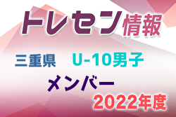 【メンバー】2022年度 三重県トレセンU-10男子 参加メンバー掲載！