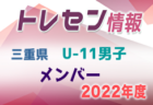 【メンバー】2022年度 三重県トレセンU-10男子 参加メンバー掲載！