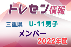 【メンバー】2022年度 三重県トレセンU-11男子 参加メンバー掲載！