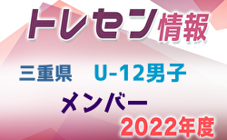 【メンバー】2022年度 県トレセンU-12男子 参加メンバー掲載！