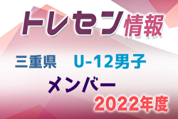 【メンバー】2022年度 三重県トレセンU-12男子 参加メンバー掲載！