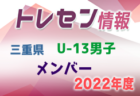 【メンバー】2022年度 三重県トレセンU-11男子 参加メンバー掲載！