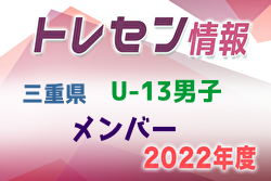 【メンバー】2022年度 三重県トレセンU-13 参加メンバー掲載！