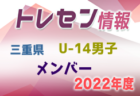 【メンバー】2022年度 三重県トレセンU-12男子 参加メンバー掲載！