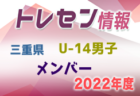 【メンバー】2022年度 三重県トレセンU-15男子 参加メンバー掲載！