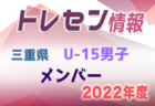 【メンバー】2022年度 三重県トレセンU-14男子 参加メンバー掲載！