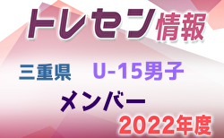 【メンバー】2022年度 三重県トレセンU-15男子 参加メンバー掲載！