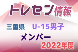 【メンバー】2022年度 三重県トレセンU-15男子 参加メンバー掲載！