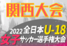 2022年度 第26回全日本U-18女子サッカー選手権 東海大会（愛知県開催）優勝は静岡代表 清水FC女子！連覇達成！