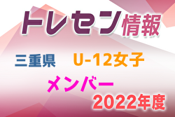 【メンバー】2022年度 三重県トレセンU-12女子 参加メンバー掲載！