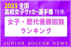 歴代最多優勝校は！？高校女子サッカー選手権特集 歴代優勝回数 ランキング！2023年度大会の頂点は?