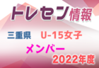 【メンバー】2022年度 三重県トレセンU-12女子 参加メンバー掲載！