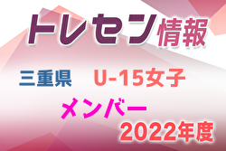 【メンバー】2022年度 三重県トレセンU-15女子 参加メンバー掲載！
