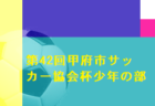2022年度 U-13リーグ新潟県大会　A1優勝ROUSE新潟FCが北信越参入戦に参戦！