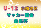 2022年度 宝塚市少年サッカー第48回秋季市内大会 6Bの部（兵庫）10/2結果掲載！次戦日程・組合せの情報提供お待ちしています