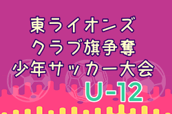 2022年度 第30回東ライオンズクラブ旗争奪少年サッカー大会 優勝はトロンコ旭川FC！