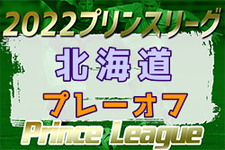 2022年高円宮杯JFA U-18サッカープリンスリーグ北海道 プレーオフ  優勝は旭川実業2nd！最終結果掲載！