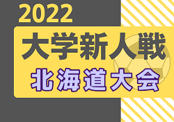 2022年 第2回全日本大学サッカー新人戦北海道大会 優勝は札幌大学！