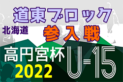 2022年度 道東ブロックカブスリーグ参入戦（北海道） 優勝は釧路景雲中学校！