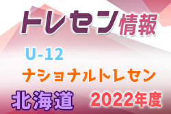 2022年U-12ナショナルトレセン（北海道） 10/14～17開催！