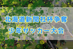 2022年度 第49回北海道新聞社杯争奪少年サッカー大会 優勝は港南FC！北海道コンサドーレ室蘭！