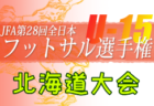 2022年度 第12回 SALTZ CUP（U-10）優勝は福岡西！