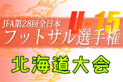 2022年度JFA第28回全日本U-15フットサル選手権大会 北海道大会 優勝はコンサドーレ釧路！全国大会出場3チーム決定！