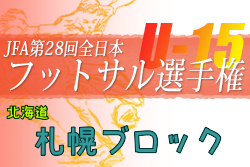 2022年度JFA第28回全日本U-15フットサル選手権大会 札幌ブロック大会（北海道）優勝は札幌大谷中学校！全道大会出場3チーム決定！