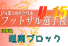 2022年度JFA第28回全日本U-15フットサル選手権大会 小樽地区予選（北海道）優勝はレガリス小樽！道央ブロック大会出場4チーム決定！