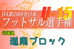 2022年度JFA第28回全日本U-15フットサル選手権大会 道南ブロック大会（北海道）11/12結果募集！情報お待ちしています！