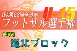 2022年度JFA第28回全日本U-15フットサル選手権大会 道北ブロック大会（北海道）優勝はTRAUM SV旭川、旭川緑が丘中学校！