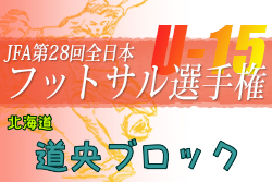 2022年度JFA第28回全日本U-15フットサル選手権大会 道央ブロック大会（北海道）優勝はDOHTO Jr！全道大会出場3チーム決定！