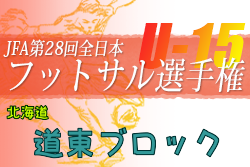 2022年度JFA第28回全日本U-15フットサル選手権大会 道東ブロック大会（北海道）全道大会出場4チーム決定！