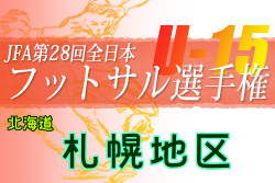 2022年度JFA第28回全日本U-15フットサル選手権大会 札幌地区予選（北海道）ブロック大会出場16チーム決定！