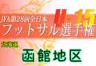 2022年度JFA第28回全日本U-15フットサル選手権大会 釧路地区予選（北海道）優勝はSC釧路！道東ブロック大会出場3チーム決定！