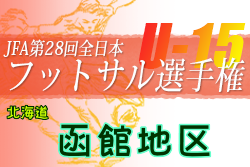 2022年度JFA第28回全日本U-15フットサル選手権大会 函館地区予選（北海道）優勝はスプレッド・イーグル函館！