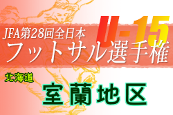 2022年度JFA第28回全日本U-15フットサル選手権大会 室蘭地区予選（北海道） 優勝はコンサドーレ室蘭！