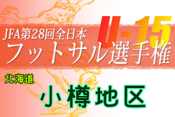 2022年度JFA第28回全日本U-15フットサル選手権大会 小樽地区予選（北海道）優勝はレガリス小樽！道央ブロック大会出場4チーム決定！